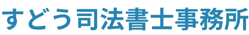 すどう司法書士事務所